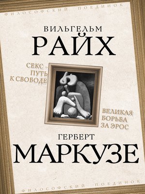cover image of Секс – путь к свободе. Великая борьба за Эрос